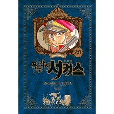 Haksanpub 鶴山文化社 魔偶馬戲團 完全版, 20 本書, 藤田和日郎(FUJITA Kazuhiro)