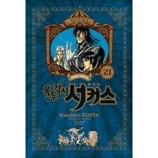 魔偶馬戲團 完全版, 第 21 卷, 鶴山文化社, 藤田和日郎(FUJITA Kazuhiro)