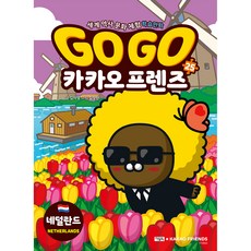 고고 카카오프렌즈 네덜란드 + 캐릭터 스티커, 25, 아울북, 김미영
