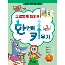 chaekjangsokbooks 用格林兄弟童話一次培養準小學生的讀寫能力, 第 2 卷, 2