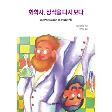 SWave 化學史 重新審視常識：教科書的錯誤為何會產生?, 日本化學會