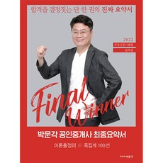 2022 공인중개사 최종요약서 부동산공시법령 임의섭, 박문각