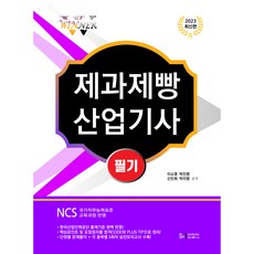2023 WINNER 제과제빵 산업기사 필기, 마루나