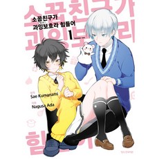 소꿉친구가 과잉보호라 힘들어 1, 학산문화사, 1권
