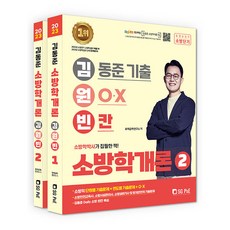SG P&E 2023 金東俊 消防學概論 金元彬(考古題+O.X+填空), 首爾考試閣(SG P&E)
