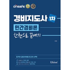 2022 경비지도사 1차 민간경비론 한권으로 끝내기, 유비온