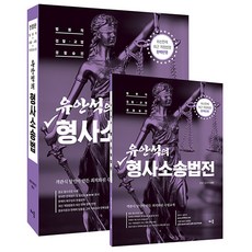 유안석의 형사소송법 제8판, 배움