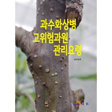 과수화상병 고위험과원 관리요령, 농촌진흥청, 진한엠앤비