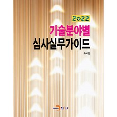 各技術領域審查實務指南(2022), 專利廳, 眞韓M&B