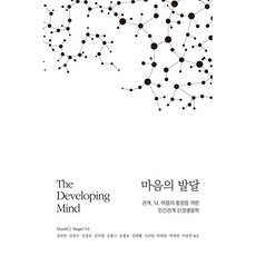 心靈的發展(第3版)(精裝版)：整合關係 大腦與心靈的人際關係神經生物學, Hana醫學社, DanielJ.Siegel