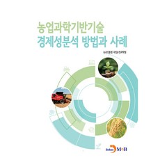 농업과학기반기술 경제성분석 방법과 사례, 농촌진흥청국립농업과학원, 진한엠앤비