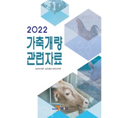 jinhan m&b 家畜改良相關資料(2022), 農林畜產食品部, 農村振興廳國立畜產科學院