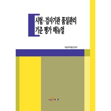 測試·檢驗機構品質管理標準評估手冊, 食品醫藥品安全處, 真韓M&B