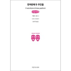 一僕二主(大字體書), 吉曼基戲劇, 卡羅·果爾多尼