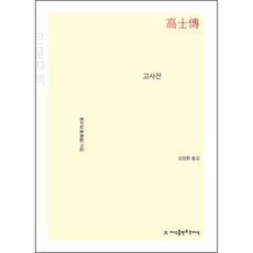 高士傳(大字版), 創造知識的知識, 皇甫謐