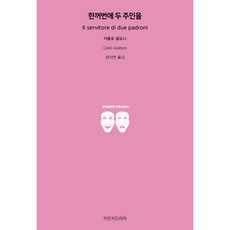 一僕二主, 知萬知戲劇, 卡羅.哥爾多尼