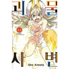 괴물사변 13, 13권, 학산문화사