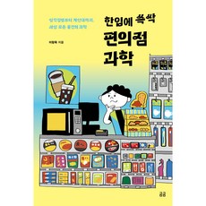 Humanist 一口搞定便利商店科學：從三角飯糰到收銀臺 世界上所有物品的科學, 李昌旭