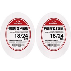 My Daily橢圓形油畫帆布布板相框 18*24cm, 1號, 2個