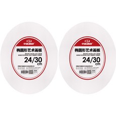 My Daily橢圓形油畫帆布布板相框 24*30cm, 2號, 2個