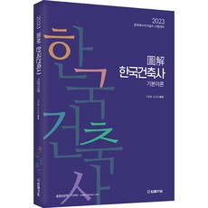 2023 도해 한국건축사 기본이론, 법률저널