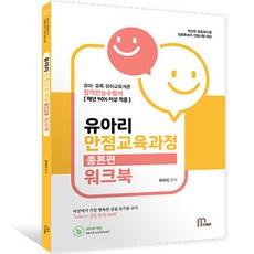유아리 만점교육과정 총론편 워크북, 마체베트