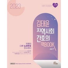 2023 김태윤 지역사회간호의 맥BOOK, 마체베트