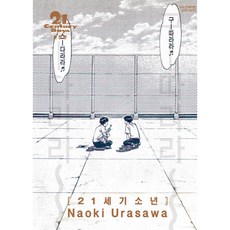 Haksanpub 鶴山文化社 21世紀少年 完全版