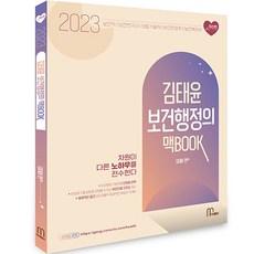 2023 김태윤 보건행정의 맥BOOK, 마체베트