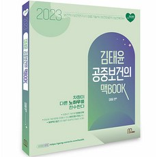 2023 김태윤 공중보건의 맥BOOK, 마체베트
