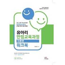 유아리 만점교육과정 각론편 워크북, 마체베트