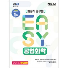 2023 화공직 공무원 EASY 공업화학, 서울고시각(SG P&E)