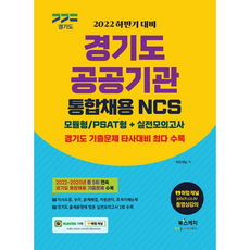 2022下半年對策 京畿道公共機關統一招聘 NCS模組型/PSAT型+實戰模擬考 與他牌相比收錄最多京畿道考古題, 書籍素描