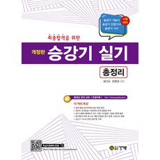 최종합격을 위한 승강기 실기 총정리 제5판, 건기원