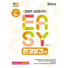 2023 It's easy 환경직 환경보건(학), 서울고시각(SG P&E)