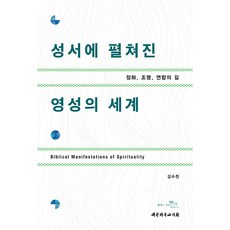 성서에 펼쳐진 영성의 세계:정화 조명 연합의 길, 대한기독교서회