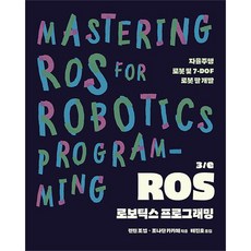 ROS 機器人程式設計 3 / e, Acorn出版