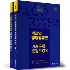 2023 朴濟仁 行政法總論 考古題總整理 OX 全2冊, Mega公務員