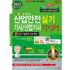 2023 산업안전 기사/산업기사 실기 작업형, 세화