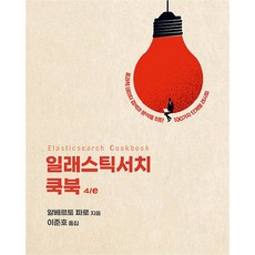 Elasticsearch實戰寶典：有效資料搜尋與分析的100個步驟指南, Acorn出版