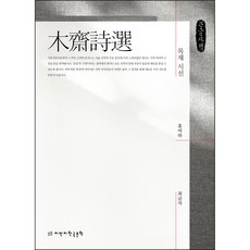 木齋詩選 大字版, 創造知識的知識韓國文學, 洪汝河