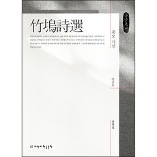 竹塢詩選 大字版, 創知韓國文学, 李根五