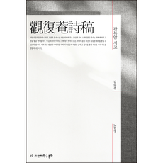 觀復庵詩稿, Jimanji韓國文學, 金崇謙