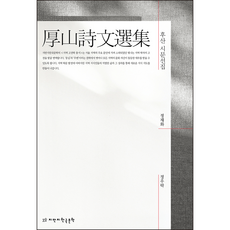 후산 시문선집, 정재화, 지만지한국문학