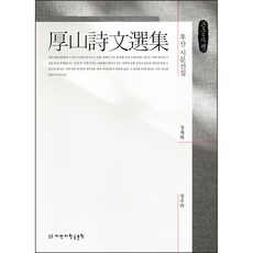 Jisikeulmandeuneunjisik 後山詩文選集 大字體書, 創造知識的知識韓國文學, 鄭在和