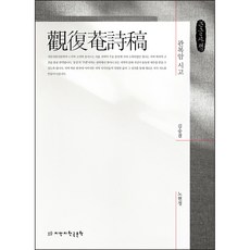 冠服巖詩稿 大字體書, 創造知識的知識韓國文學, 金崇謙