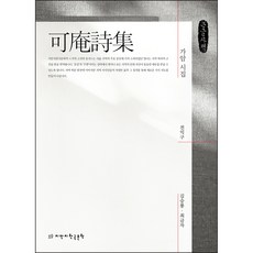 가암詩集 大字體書, 創造知識的知識韓國文學, 全益九