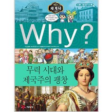 Yearimdang Why? 世界史： 武力時代與帝國主義擴張, 申敬愛 文/杜里安 圖/趙漢郁 監修, 10null