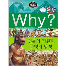 Why? 세계사 01 인류의 기원과 문명의 발생, 예림당, why? 와이 시리즈, 단품