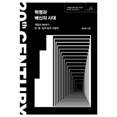 BOOK21 革命與背叛的時代：動盪的20世紀 韓·中·日的光與影, 鄭泰憲